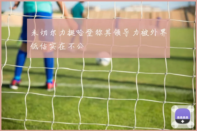 米切尔力挺哈登称其领导力被外界低估实在不公