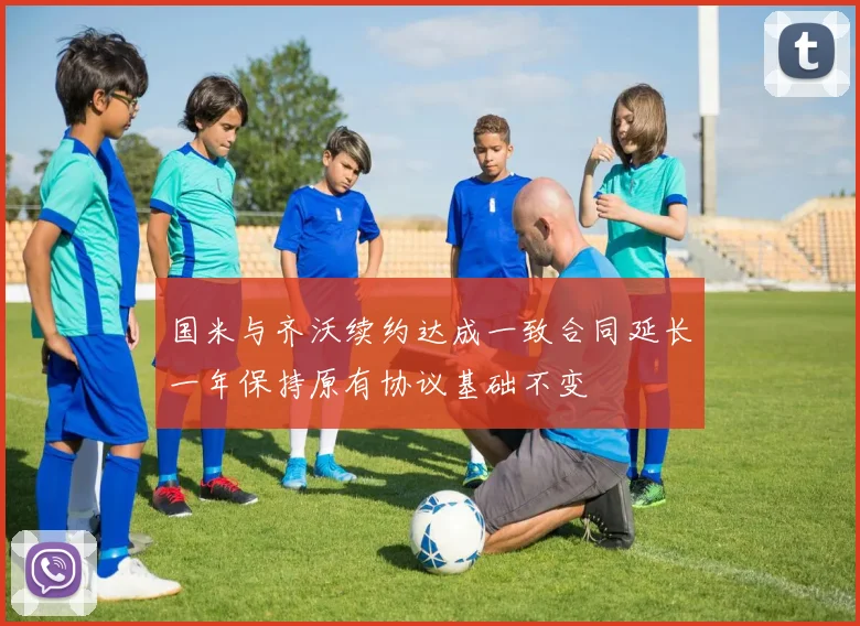 国米与齐沃续约达成一致合同延长一年保持原有协议基础不变